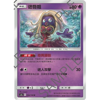 松梅桌遊舖 中文版 AS6a 054/196 U 迷唇姐 寶可夢 POKEMON 集換式卡牌遊戲