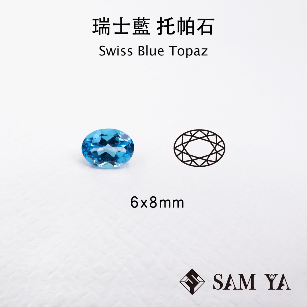 [SAMYA] 托帕石 瑞士藍 藍色 橢圓 6*8mm 巴西 天然寶石 Swiss Topaz (托帕石系列) 勝亞寶石