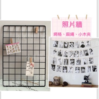 小老闆の百寶屋 照片牆 小木夾 木夾 麻繩 麻繩球 網格 網片 格子網 相片牆