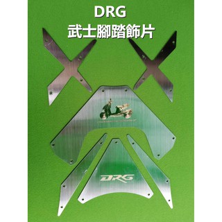 【公道的店】SYM DRG158 武士白鐵腳踏板 金屬踏板 K&SDRG158 鋁踏板