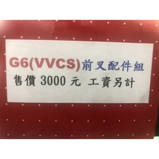 Dy前叉配件組 G6 VVCS 專用