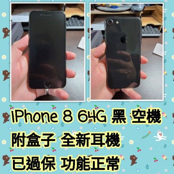 二手 iPhone 8 64G 黑色  附盒子 全新耳機 空機 已過保 功能正常 誠可議