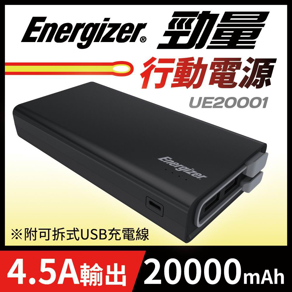 【愛棣恩】EnergizerR 勁量 行動電源 20000mAh ★ 三個USB輸出,快速充電4.5A大輸出高速充電