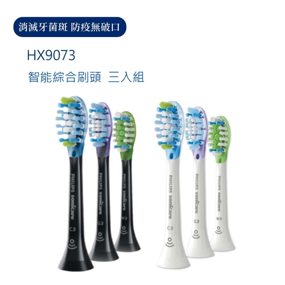 PHILIPS 飛利浦 Sonicare Diamond Clean Smart 智能綜合刷頭三入組 HX9073