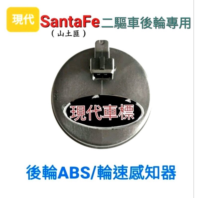 現代 二/三代SantaFe 後輪ABS／輪速感知器   （2驅車專用）【正】【🇹🇼台灣現貨】