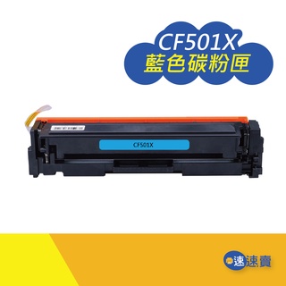 【CF501X】CF501 202X 藍色 全新副廠 相容碳粉匣 高容量 適HP M281 M254 M280 含稅