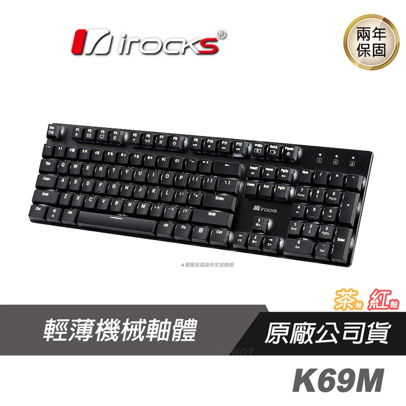 iRocks 艾芮克 K69M 白光 超薄機械式 電競鍵盤 茶軸 紅軸 輕薄機械軸體 重量輕薄/LED/多媒體熱鍵