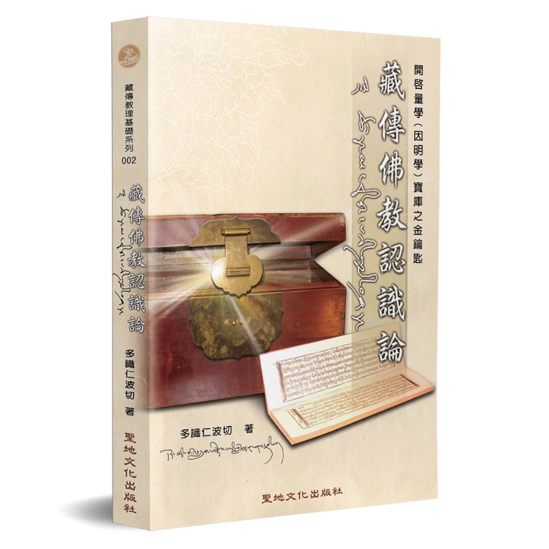 藏傳佛教認識論：開啟量學（因明學）寶庫之金鑰匙[79折]11100571069 TAAZE讀冊生活網路書店