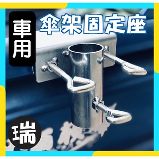 汽車遮陽傘固定架 【B208】⭐瑞記行⭐臺灣現貨 車用傘座 遮陽傘固定座 擺攤傘架 貨車傘座 汽車傘固定夾 傘架