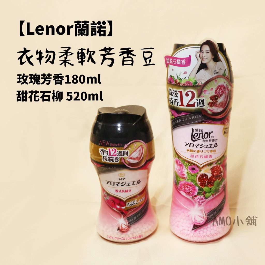 【Lenor蘭諾】衣物柔軟芳香豆 玫瑰芳香180ml / 甜花石柳 520ml 日本寶僑 P&amp;G 香香豆 衣物芳香顆粒