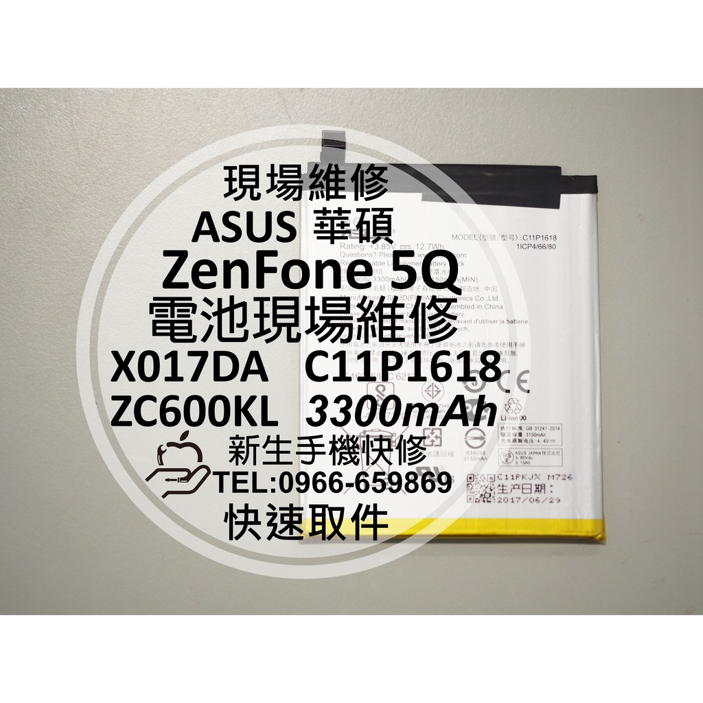 【新生手機快修】ASUS 華碩 ZenFone5Q 內置電池 ZC600KL X017DA C11P1618 現場維修換