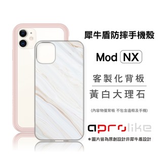 犀牛盾Mod NX/CrashGuard NX專用客製化背板 - 黃白大理石（圖片皆為原創設計非犀牛盾設計）