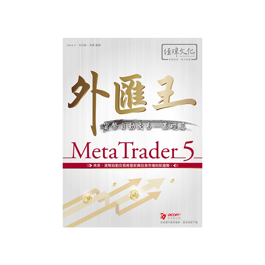 外匯王MetaTrader 5貨幣自動交易(基礎篇)(Dave C/任以能/奕滕) 墊腳石購物網