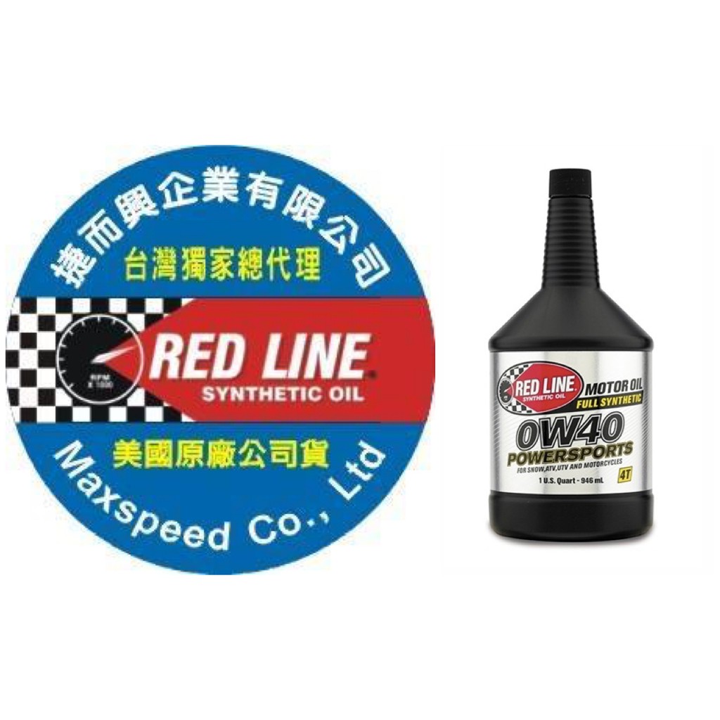 RED LINE 0w40 POWERSPORTS 紅線機油 台灣獨家總代理 公司貨 捷而興  紅線多元酯醇機油 MA