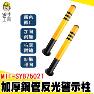 頭手工具 警示柱 防撞型 加厚 交通設施 MIT-SYB7502T 柱子防撞條 安全桿 交通桿 警戒線 鋼管警示柱