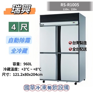 ฅ國華冷凍餐飲裝置ฅ全新【瑞興4尺風冷全藏】全冷藏四門冰箱 RS-R1005 自動除霜4呎 4門冷藏 臺灣不鏽鋼商用冰箱