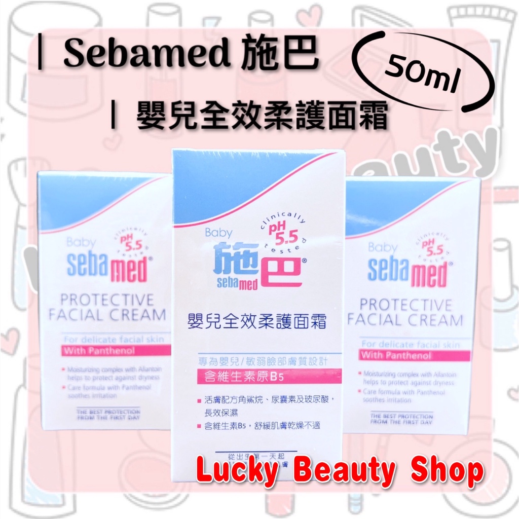 【現貨】台灣公司貨 SebaMed 施巴5.5嬰兒全效柔護面霜 全新封膜 面霜 全效柔護 施巴 中文標 50ml