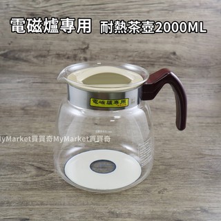 🌟電磁爐可用🌟水壺 泡茶壺 茶壺 耐熱壺 玻璃壺2000ml 高硼矽玻璃 花茶壺 養生壺2L 沖茶器 咖啡壺 一屋窯
