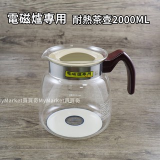 🌟電磁爐專用🌟花茶壺 耐熱壺 玻璃壺 2L 茶壺 泡茶壺 玻璃壺 沖茶器 咖啡壺 養生壺 IH爐 一屋窯 FH0008E