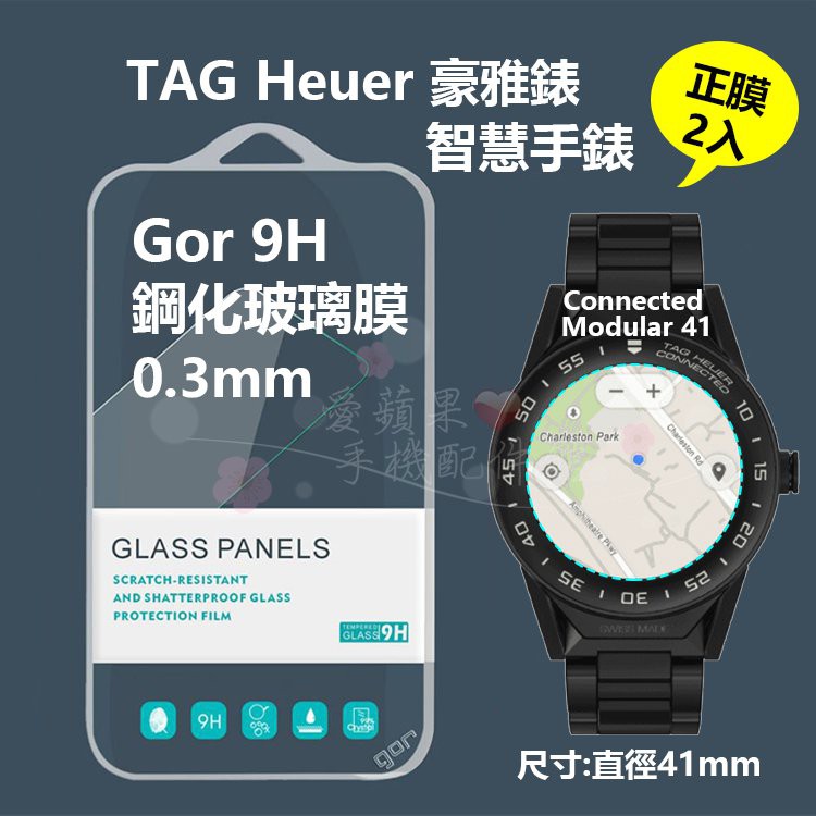 GOR 9H TAG Heuer 豪雅錶 模塊 直徑 41mm 2.5D 智慧手錶 鋼化玻璃 膜 保護貼 愛蘋果❤️