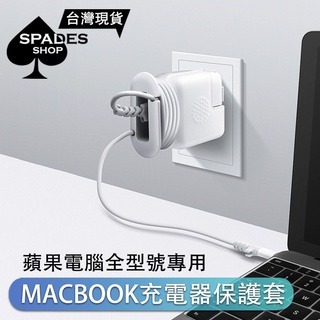 MACBOOK 【電源保護套】 電源保護殼 電源保護 插頭保護 充電器保護套 pro 收納線材 蘋果電腦 air