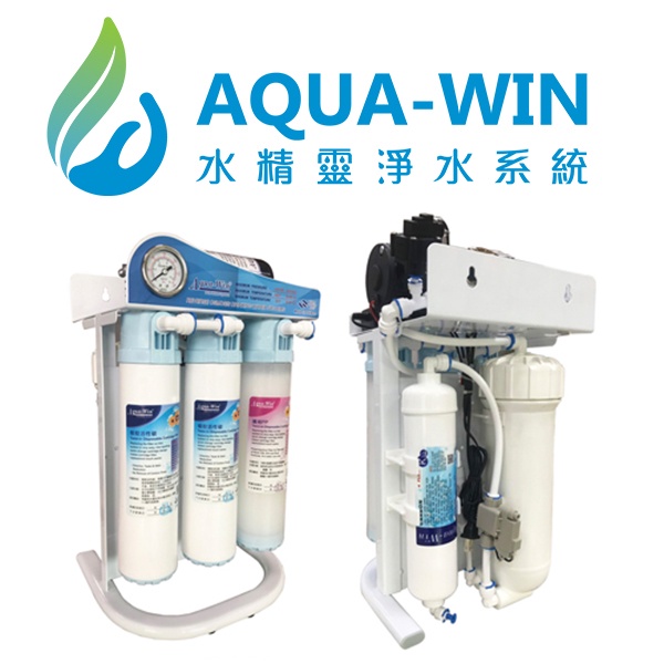 [ 水精靈淨水 ] AQUA-WIN HY-6500G 免桶直出RO純水機(500加侖)(報價包含免費到府基本安裝)(贈