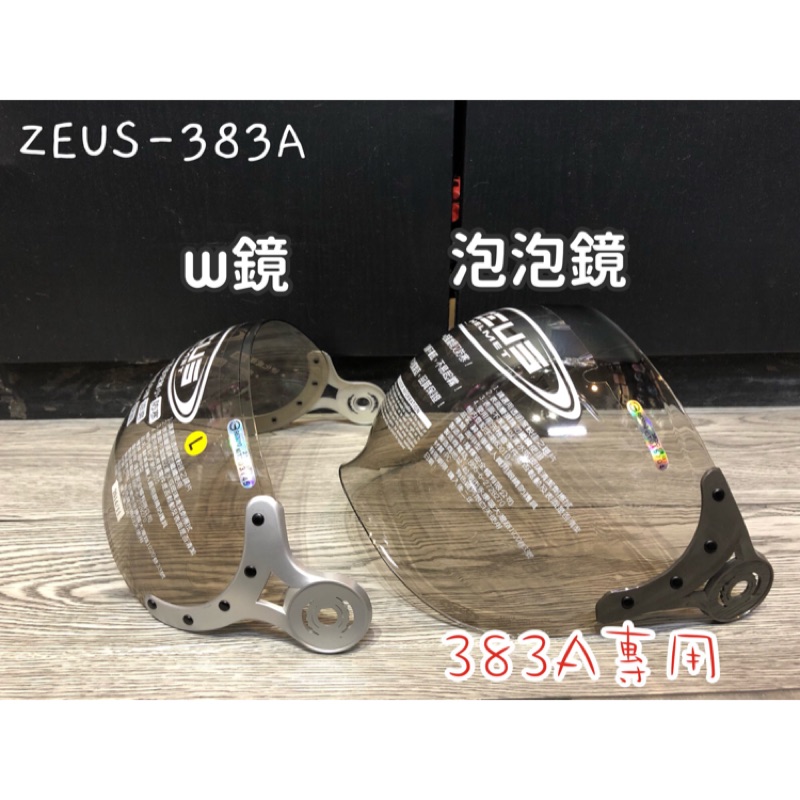 ZEUS 383A 專用 W鏡 泡泡鏡