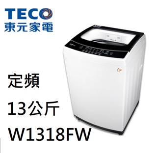 【小葉家電】東元TECO【W1318FW】13公斤.全自動單槽洗衣機.定頻