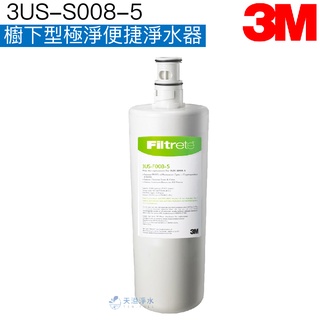 【3M】 S008淨水器替換濾心/濾芯3US-F008-5 3US-S008-5淨水系統專用【臺灣公司貨】