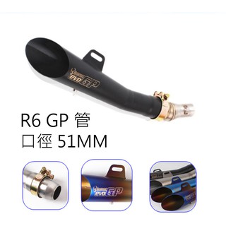 R1 ZX6R R6 阿魯(公升級600C)口徑 51MM 尾段 改裝排氣管 GP 排氣管 排氣管 蠍子管