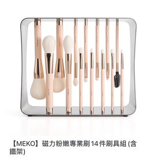 MEKO磁力粉嫩專業刷14件刷具組(含鐵架)原價3500元／現貨