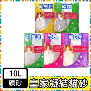 【Royal Cat】皇家貓砂 10L(3包組) 礦砂 貓砂