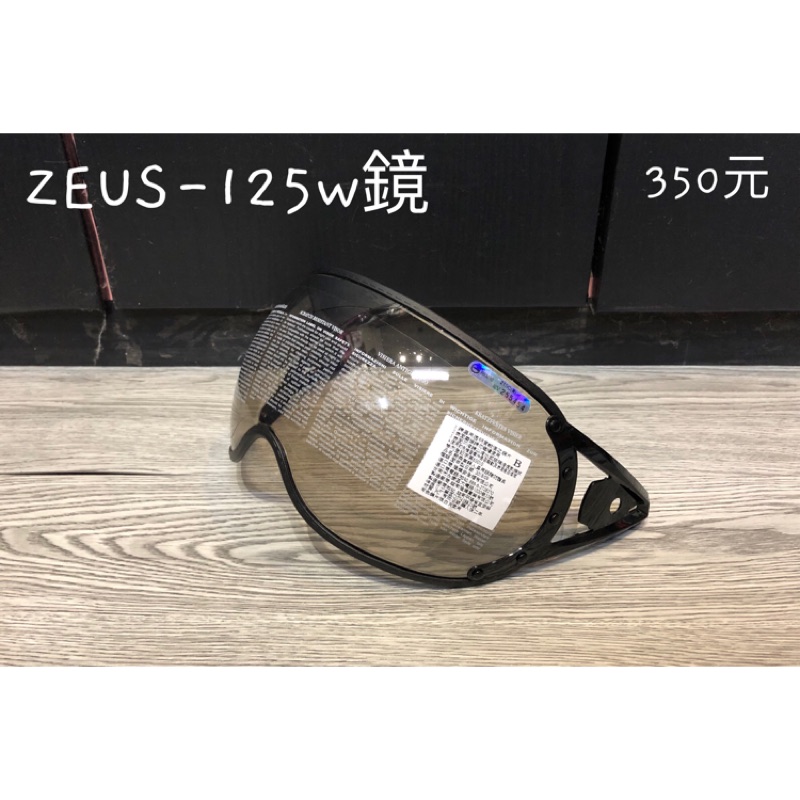 ZEUS 125B 鏡片