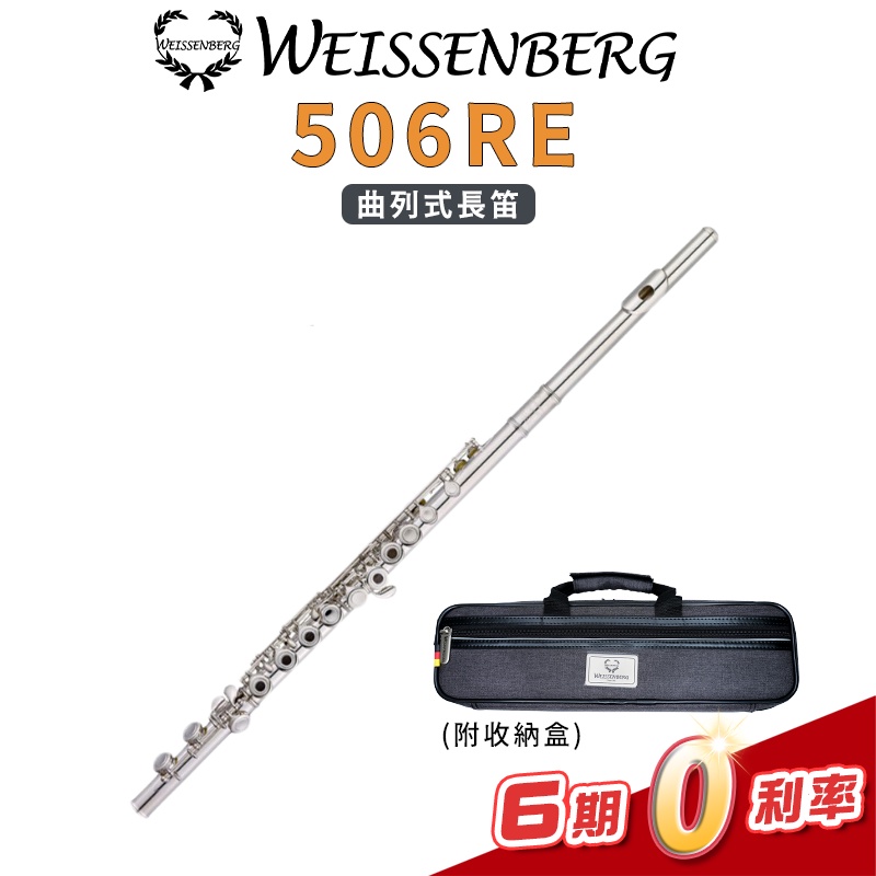 Weissenberg 406RE 長笛 曲列式 開孔+E鍵 (附攜行袋 擦拭布 通條棒 軟木膏 保證書) 【金聲樂器】