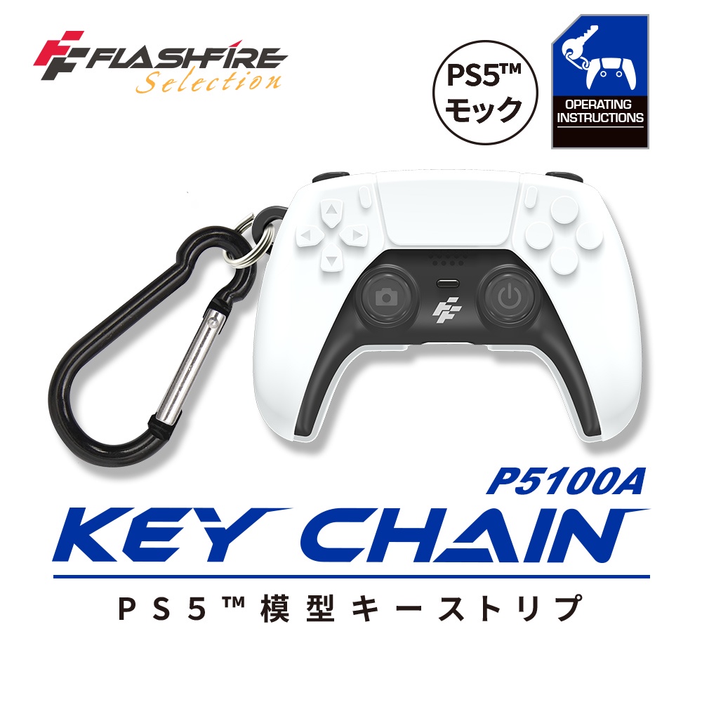 FlashFire PS5 dualsense手把造型鑰匙圈(二入) 愚人節禮物  台灣現貨