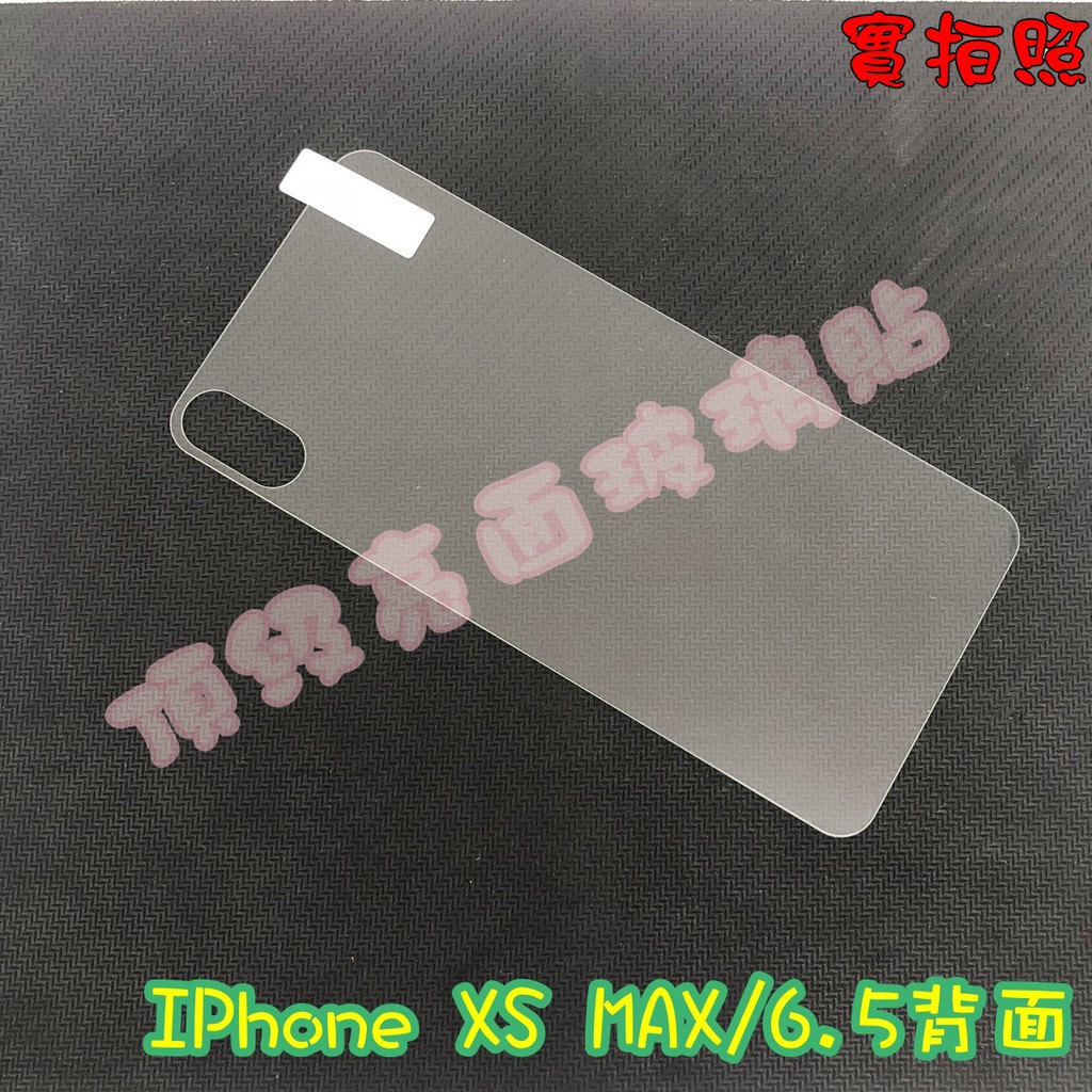 【現貨 實體拍攝】IPhone XS MAX/6.5背面 滿版玻璃貼 鋼化膜 鋼化玻璃貼 滿版 保護貼 玻璃貼