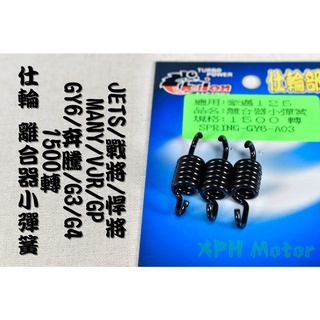 仕輪 離合器小彈簧 1500轉 小彈簧 離合器彈簧 適用於 GY6 奔騰 G3 MANY VJR GP JETS 戰將