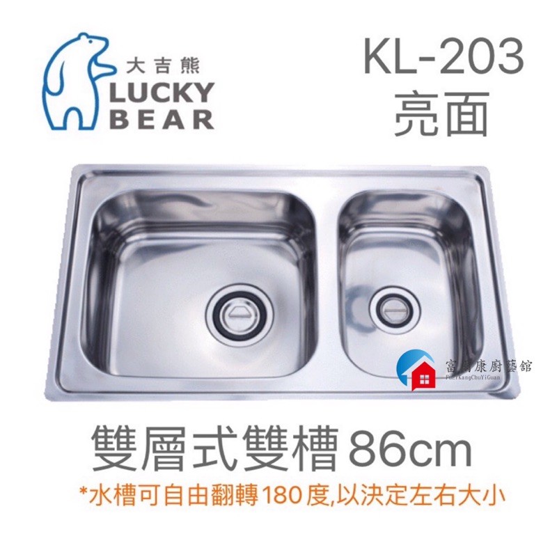 【富爾康】台製•大吉熊不銹鋼水槽KL-203～亮面雙槽 洗菜盆洗手盆水池水槽