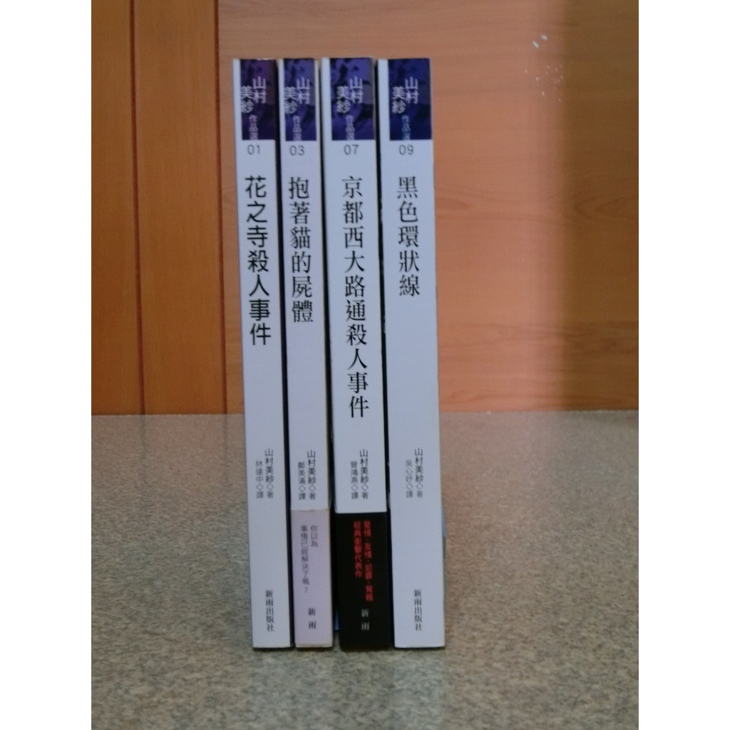 緣緣二手書 山村美紗新雨出版社花之寺殺人事件推理懸疑怪誕小說 蝦皮購物