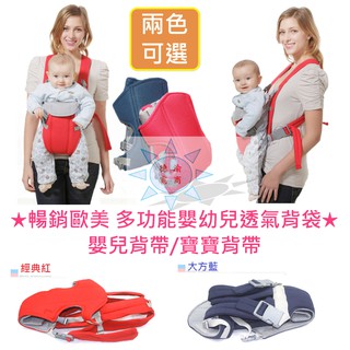 [現貨在臺 臺灣出貨]暢銷歐美 多功能嬰幼兒透氣背袋 嬰兒背帶 寶寶背帶