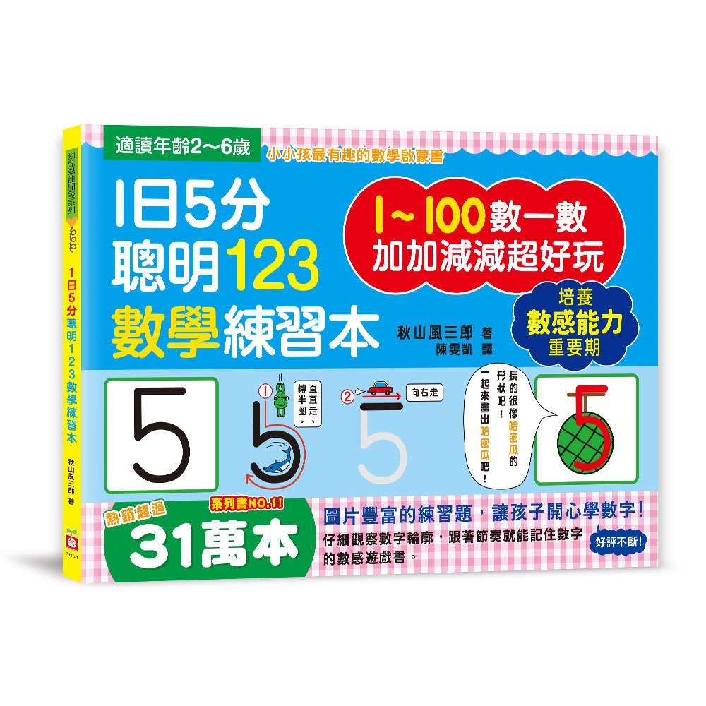 幼福》1日5分聰明123數學練習本