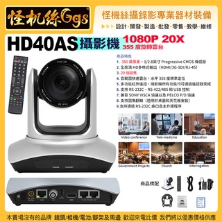 HD40AS 20X高倍攝影機 HDMI+IP+SDI全通道 視頻會議遠距課程直播 公司貨 PTZ