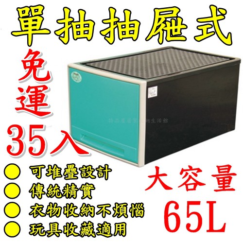 【特品屋】免運 35入 台製 大容量 65L 抽屜整理箱 學生收納 整理箱 置物箱 衣物箱 收納箱 堆疊箱 單抽整理箱