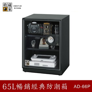 收藏家 AD-66P 65公升暢銷經典防潮箱-相機/鏡頭/電子儲存 吸濕 乾燥 省電 防潮溼 主機五年保固 必購網家電館