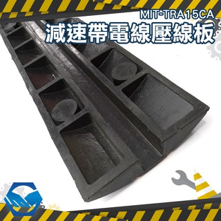 『工仔人』MIT-TRA15CA 減速帶 電線保護槽 15公分寬 工程橡膠A型 停車場 埋線槽 地面護線壓線蓋 緩衝帶