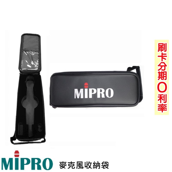 【MIPRO 嘉強】 原廠麥克風收納袋 (1只) 全新公司貨