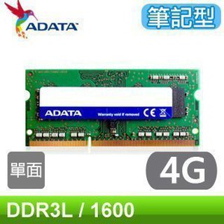 JULE 3C會社-威剛ADATA DDR3L 1600 4G 低電壓版本/1.35V/終身保固/筆記型記憶體