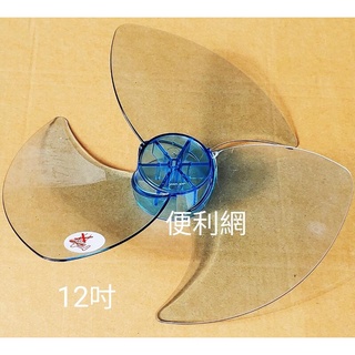 12吋葉片 電扇 電風扇 直徑約30公分 適用：良將牌 良將 LJ-1235…等-［便利網］