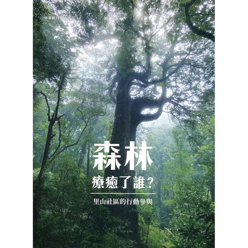 森林療癒了誰？里山社區的行動參與【金石堂、博客來熱銷】
