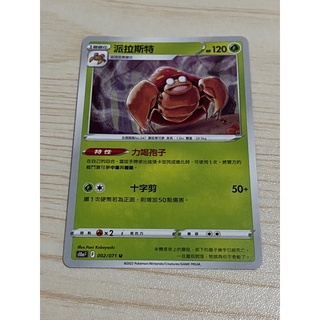 ［鶴龍百貨］全新 派拉斯特 U 邪惡牌 黑暗亡靈 寶可夢卡牌 PTCG